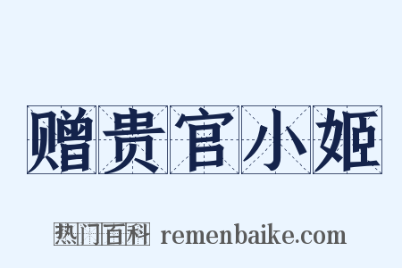 赠贵官小姬是什么意思的图片